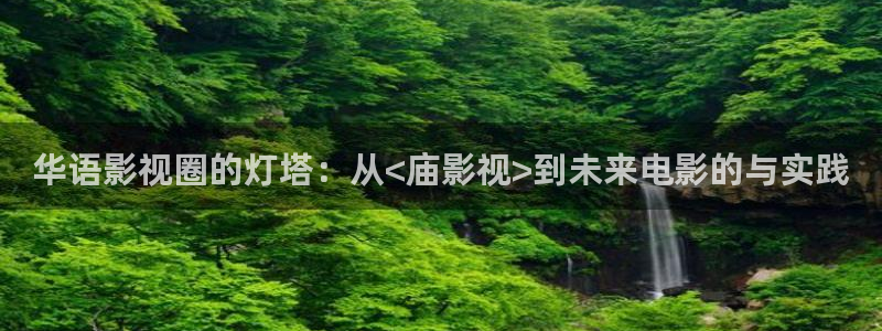 最新国产探花视频：华语影视圈的灯塔：从<庙影视>到未来电影的与实践