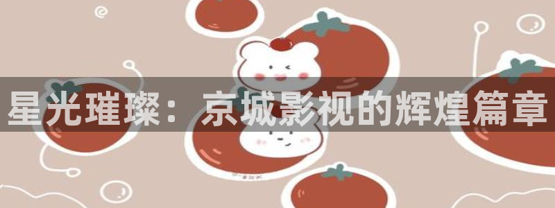 探花系列在线视频：星光璀璨：京城影视的辉煌篇章