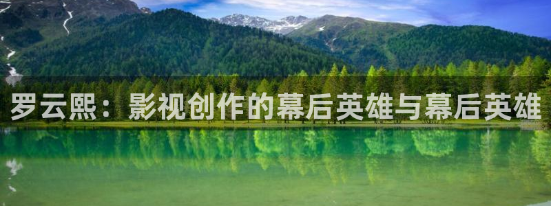 探花视频在线版播放免费观看：罗云熙：影视创作的幕后英雄与幕后英雄