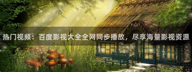 探花蜜桃视频：热门视频：百度影视大全全网同步播放，尽享海量影视资源