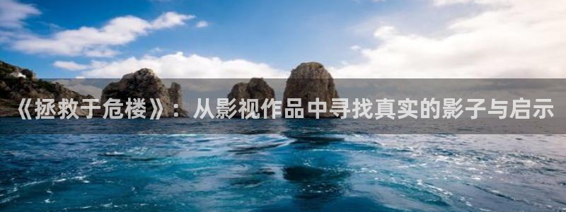 探花网站视频：《拯救于危楼》：从影视作品中寻找真实的影子与启示