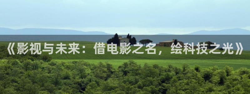 探花视频在线观看：《影视与未来：借电影之名，绘科技之光》