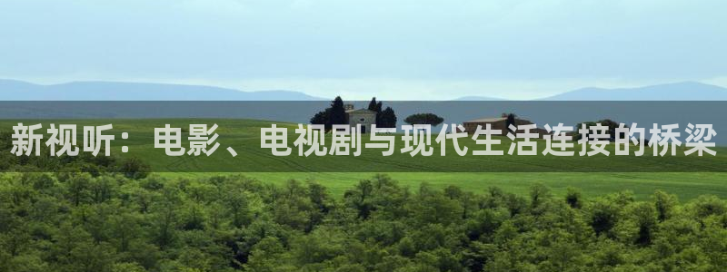 探花视频在线观看：新视听：电影、电视剧与现代生活连接的桥梁