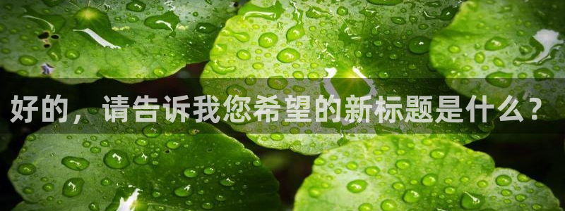 探花视频官网：好的，请告诉我您希望的新标题是什么？