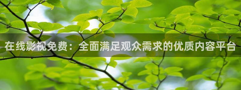 探花视频在线观看 在线播放：在线影视免费：全面满足观众需求的优质内容平台