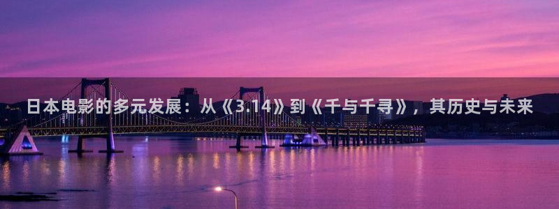 探花 视频在线观看免费：日本电影的多元发展：从《3.14》到《千与千寻》，其历史与未来