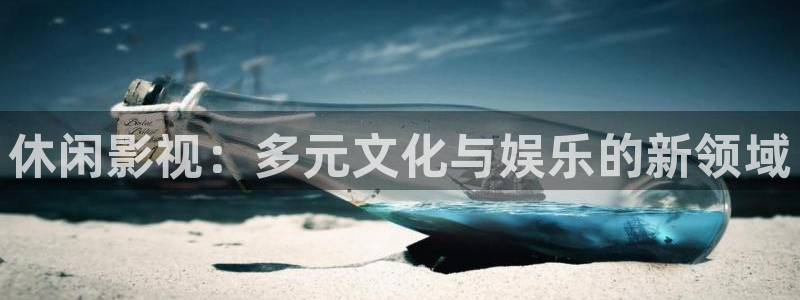 四虎影院探花：休闲影视：多元文化与娱乐的新领域